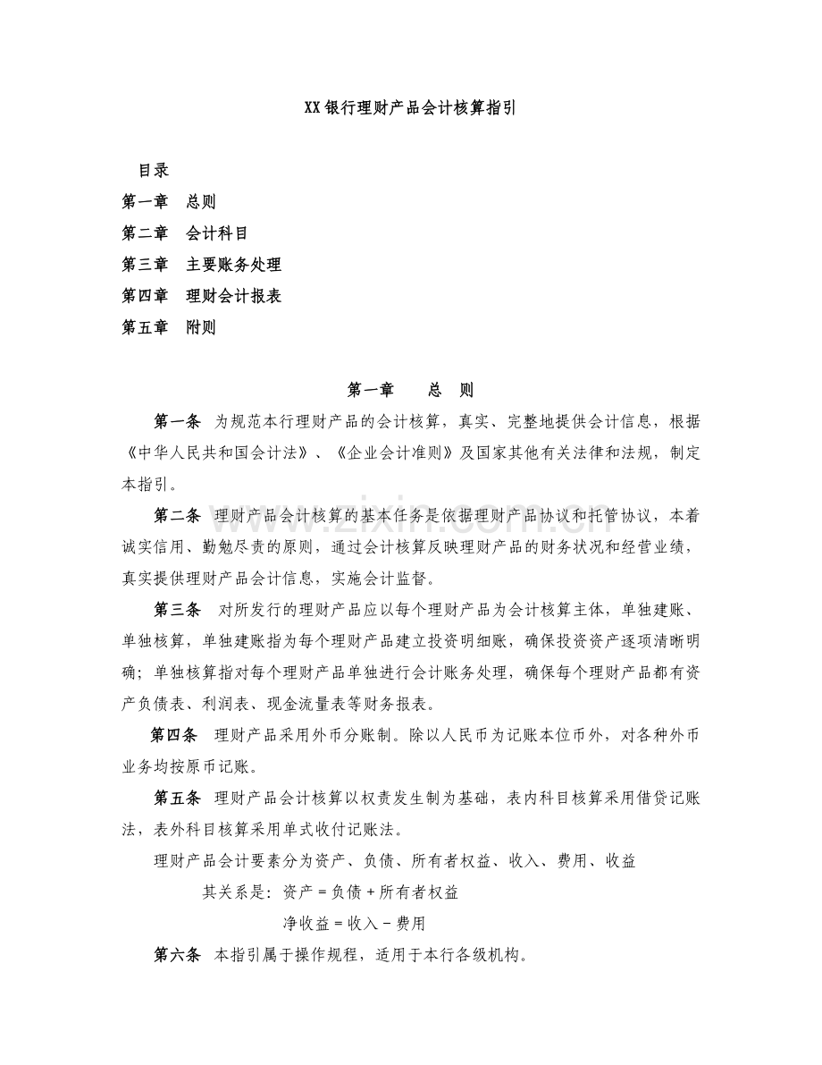 银行理财产品会计核算指引模版.docx_第1页