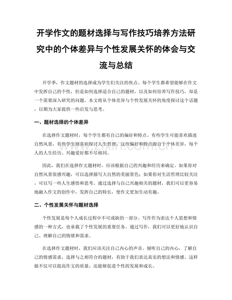 开学作文的题材选择与写作技巧培养方法研究中的个体差异与个性发展关怀的体会与交流与总结.docx_第1页