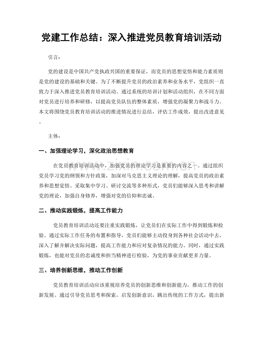 党建工作总结：深入推进党员教育培训活动.docx_第1页