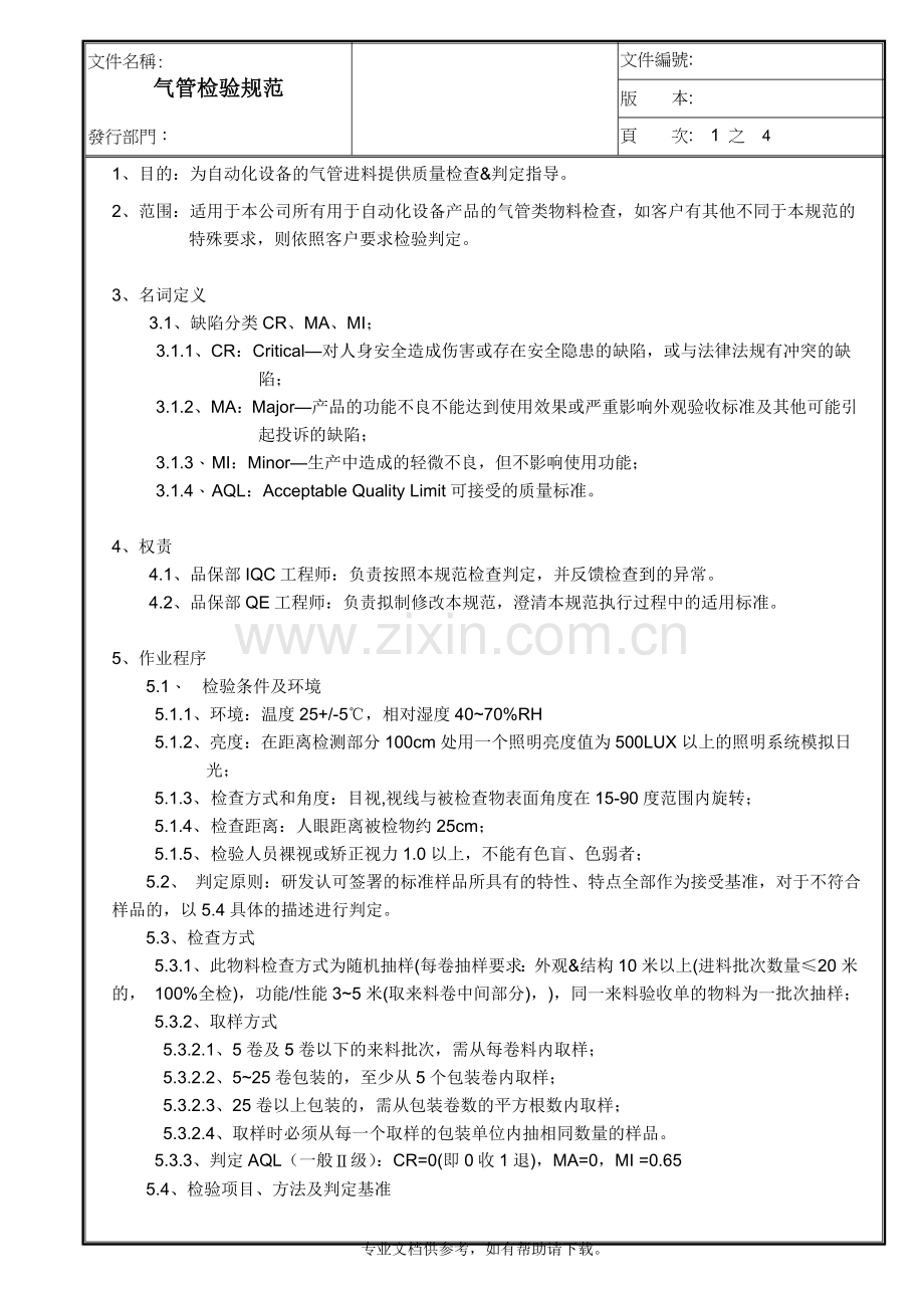 气管检验规范.doc_第1页