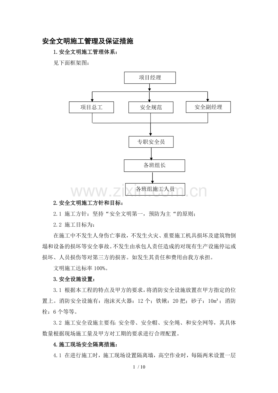 安全文明施工管理及保证措施.doc_第1页