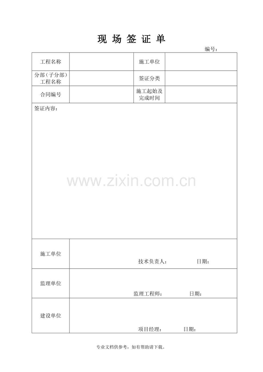 现场签证单.doc_第1页