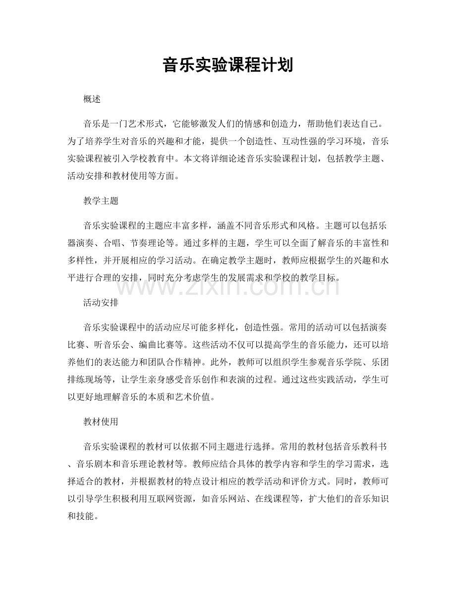 音乐实验课程计划.docx_第1页