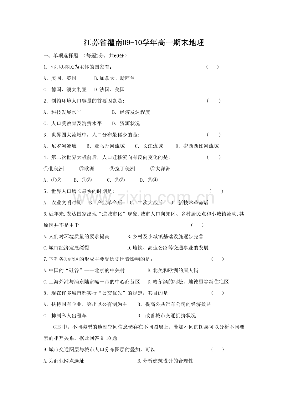 高一政史地江苏省灌南二中09高一下学期期末考试地理.doc_第1页