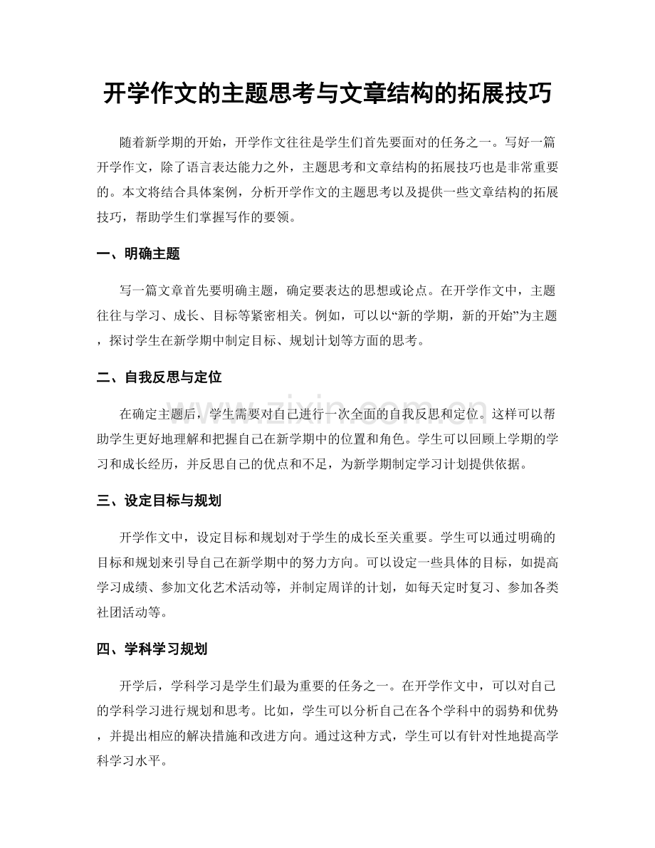 开学作文的主题思考与文章结构的拓展技巧.docx_第1页