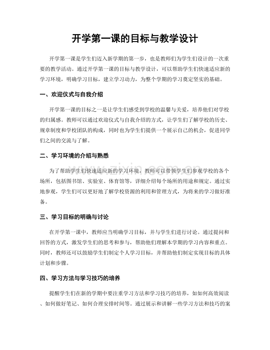 开学第一课的目标与教学设计.docx_第1页