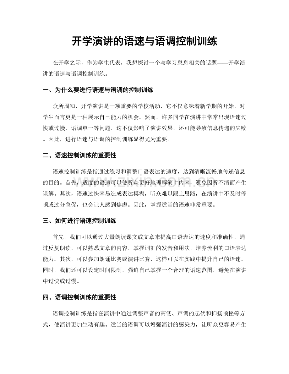 开学演讲的语速与语调控制训练.docx_第1页