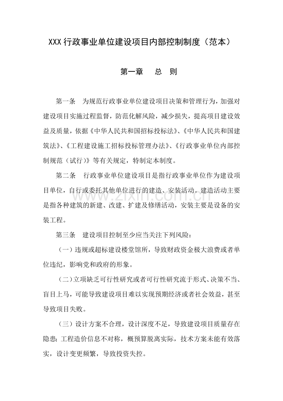 行政事业单位建设项目内部控制制度(范本).docx_第1页