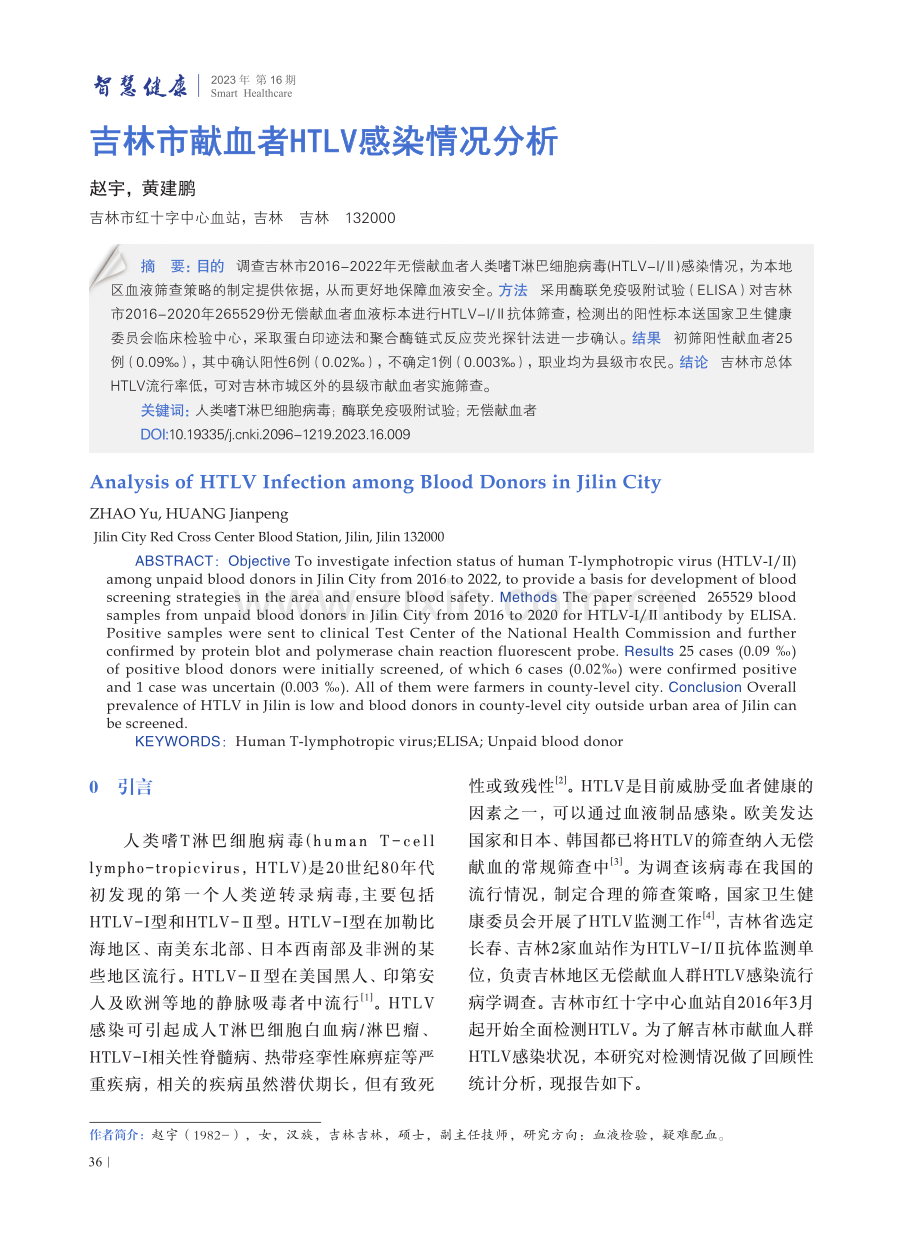 吉林市献血者HTLV感染情况分析.pdf_第1页