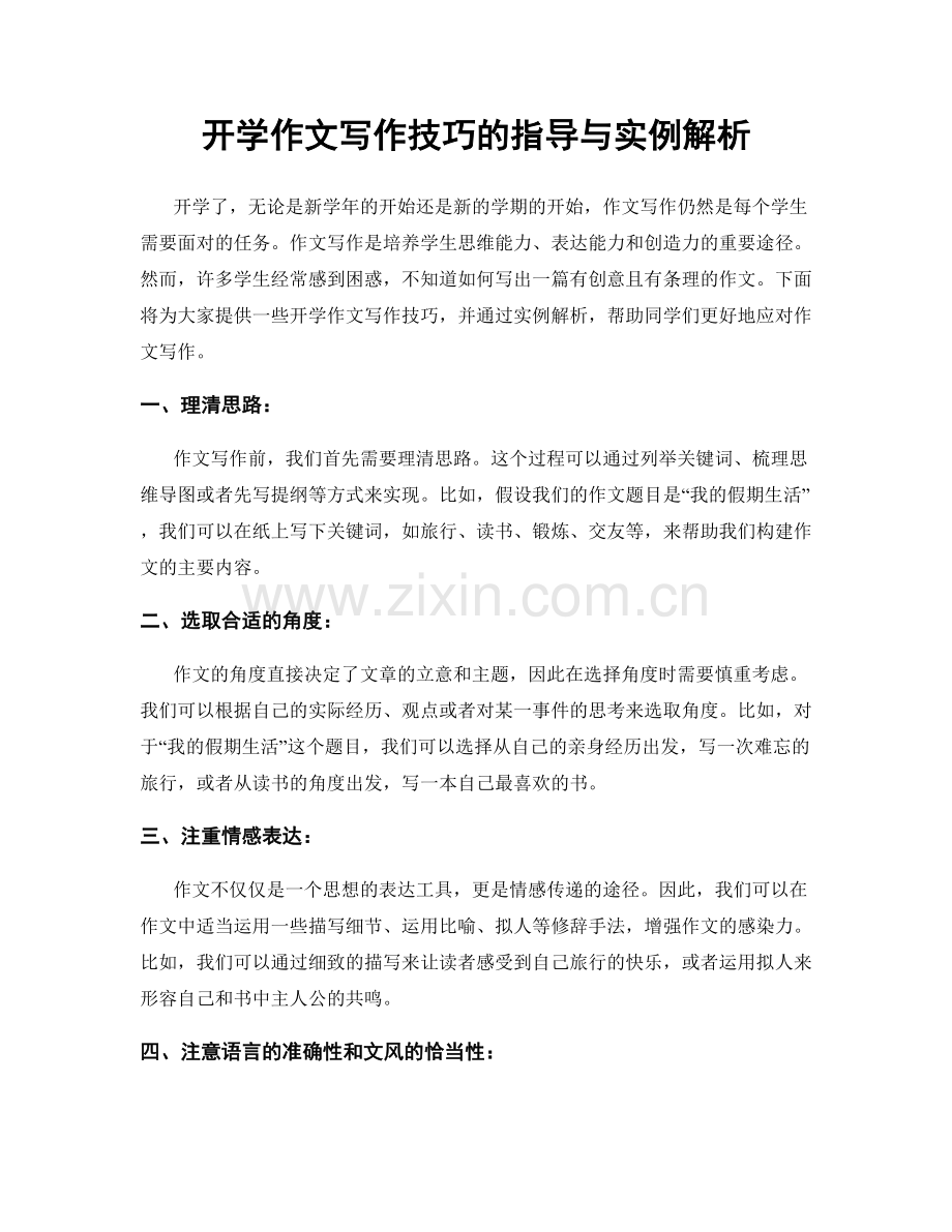 开学作文写作技巧的指导与实例解析.docx_第1页