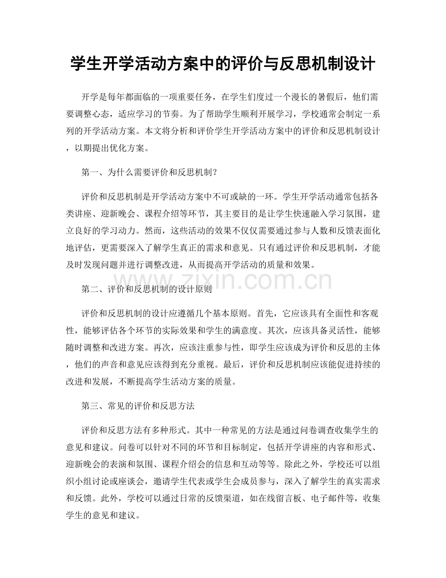 学生开学活动方案中的评价与反思机制设计.docx_第1页