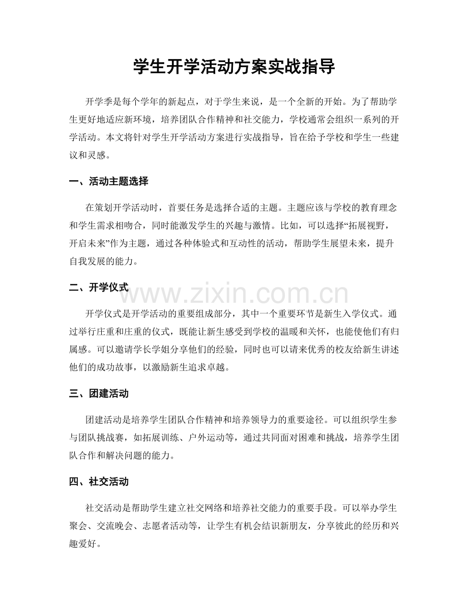 学生开学活动方案实战指导.docx_第1页