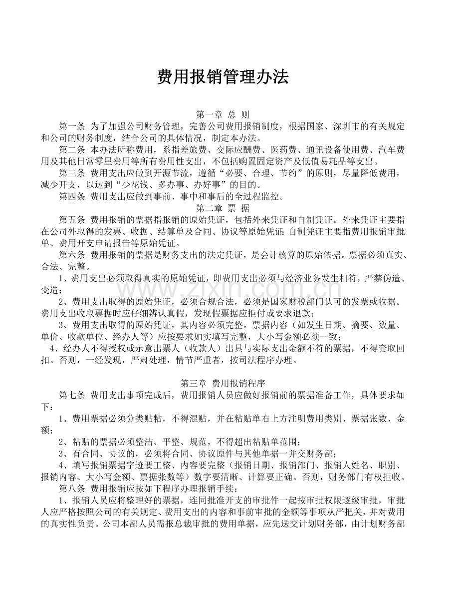 费用报销办法分析.doc_第1页