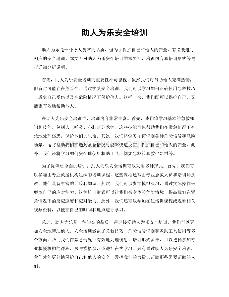 助人为乐安全培训.docx_第1页