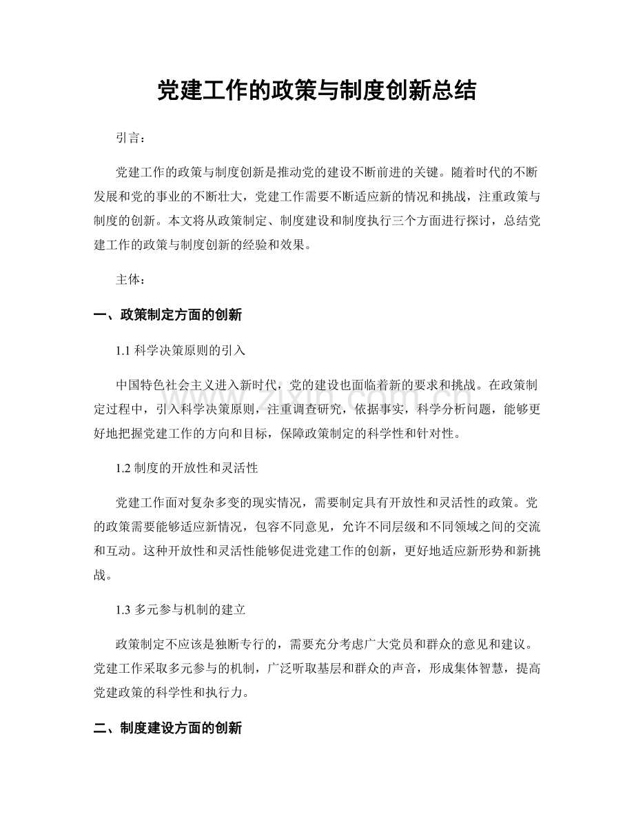 党建工作的政策与制度创新总结.docx_第1页