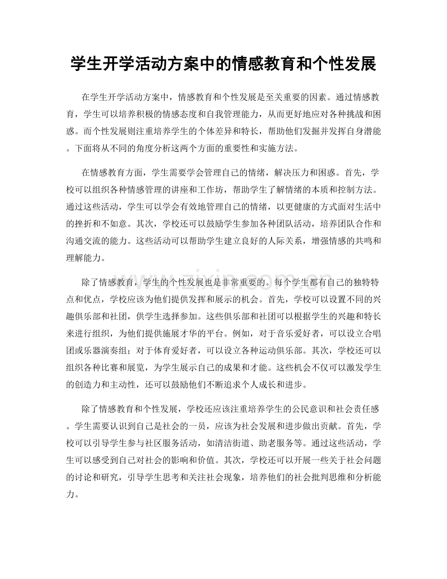 学生开学活动方案中的情感教育和个性发展.docx_第1页