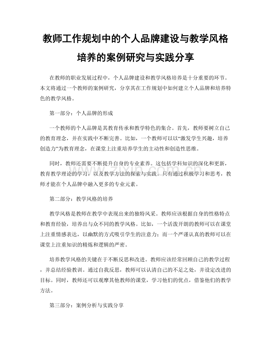 教师工作规划中的个人品牌建设与教学风格培养的案例研究与实践分享.docx_第1页