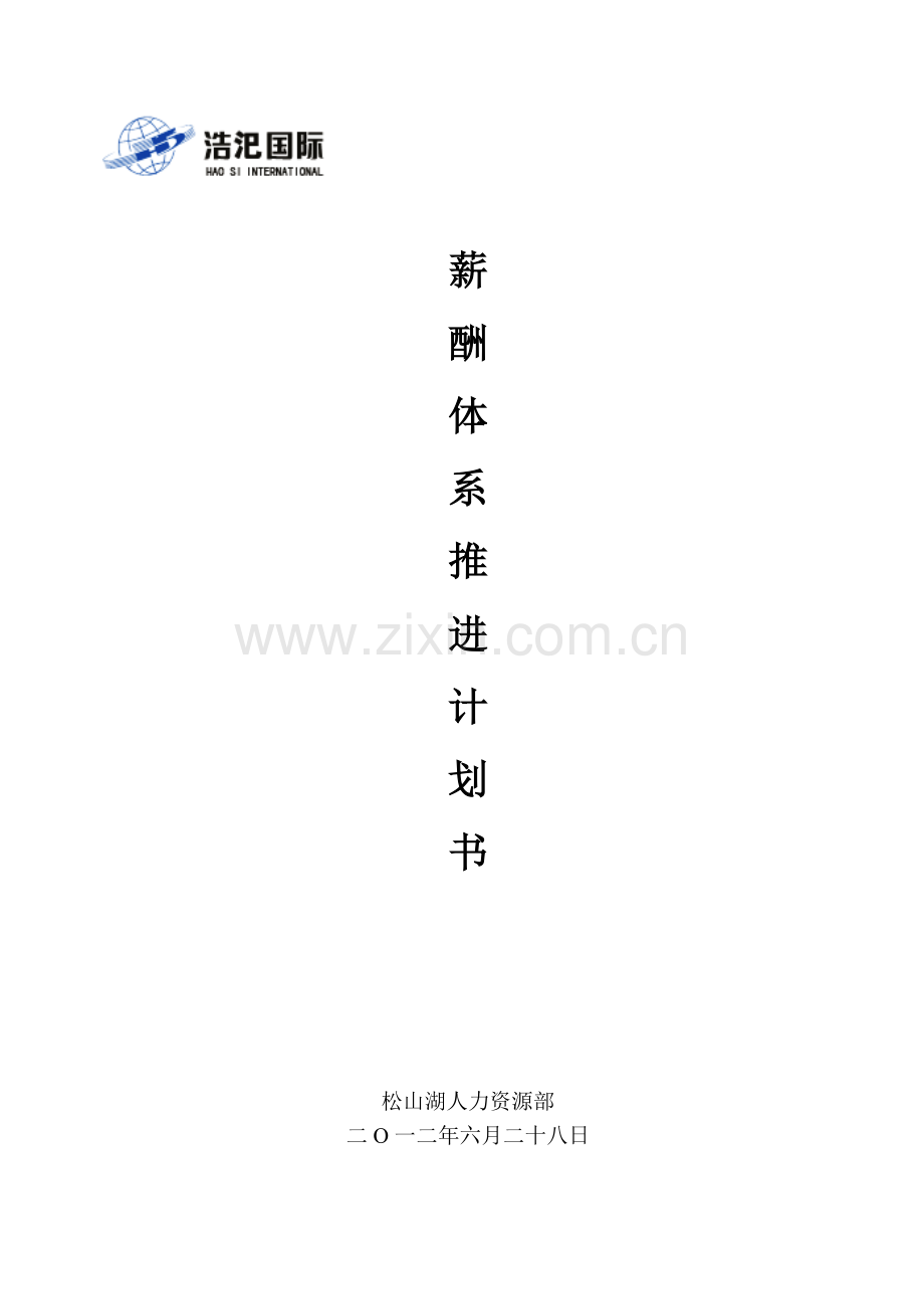 薪酬体系推进计划书.doc_第1页