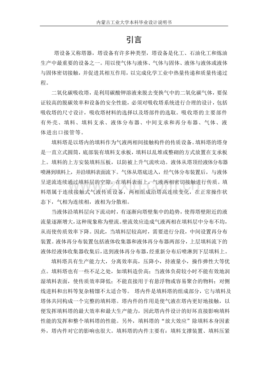 本科毕业论文---合成氨车间二氧化碳吸收塔设计论文.doc_第2页