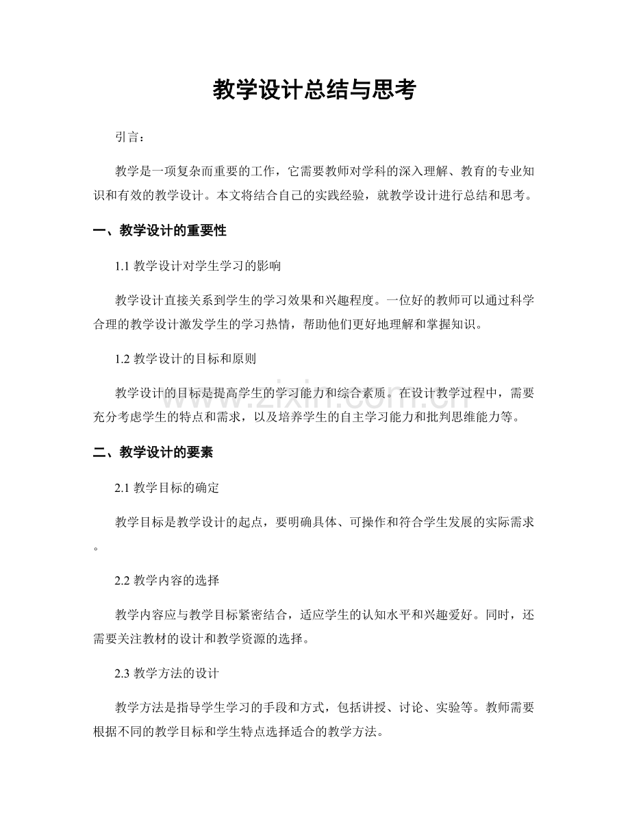 教学设计总结与思考.docx_第1页