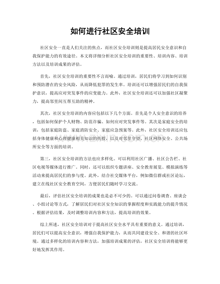 如何进行社区安全培训.docx_第1页