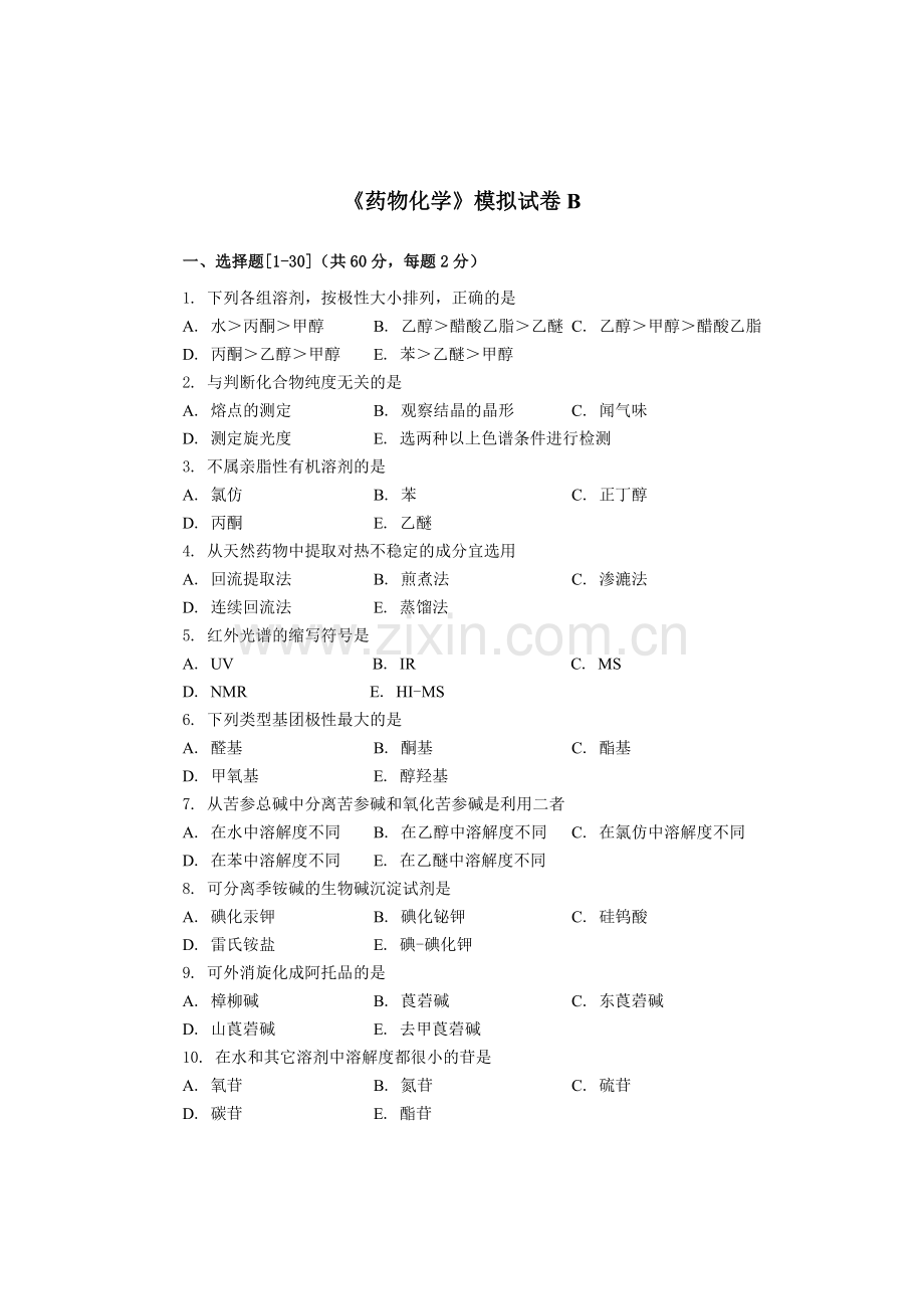 天然药物化学模拟试卷B.doc_第1页