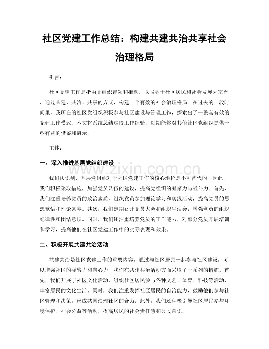 社区党建工作总结：构建共建共治共享社会治理格局.docx_第1页