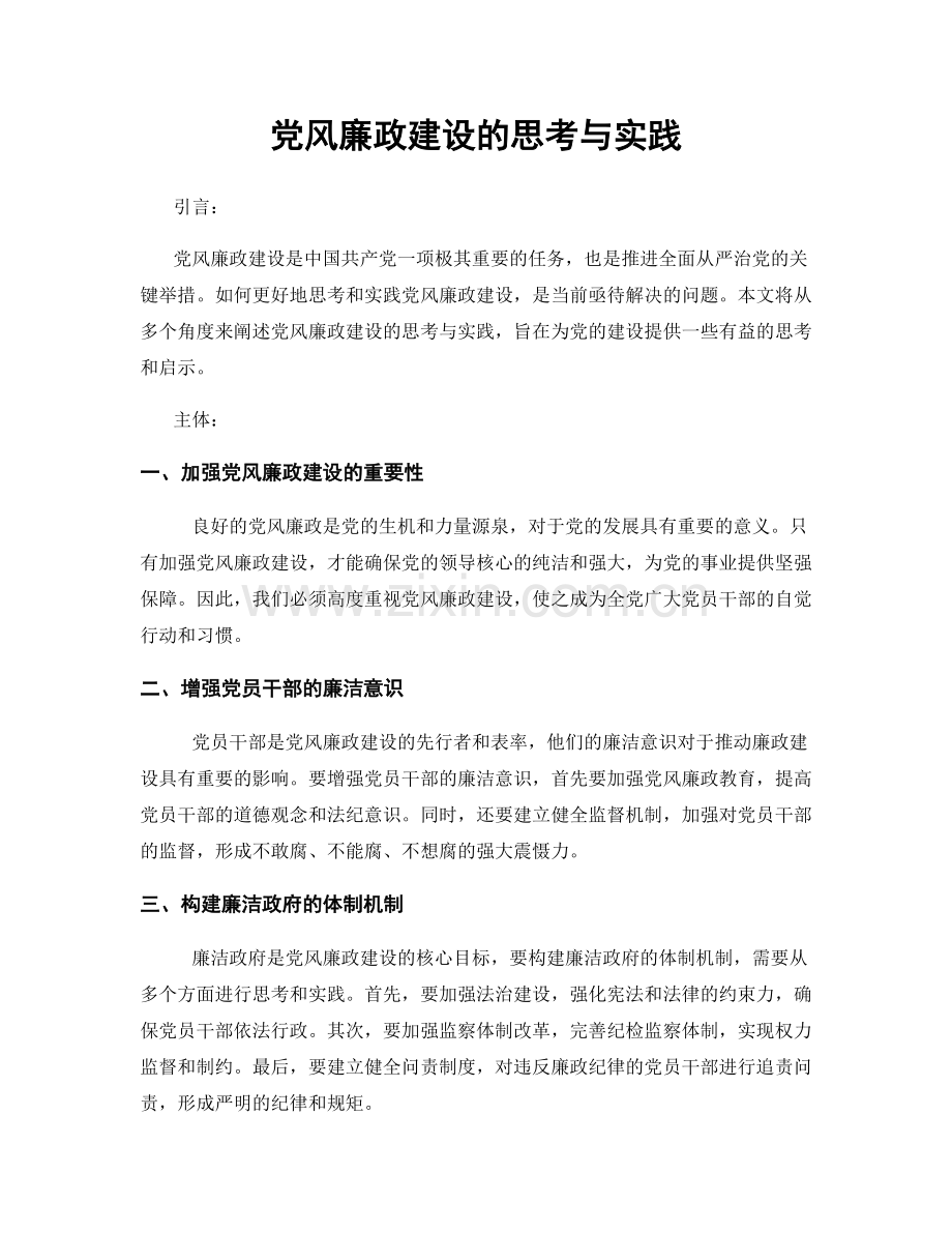 党风廉政建设的思考与实践.docx_第1页