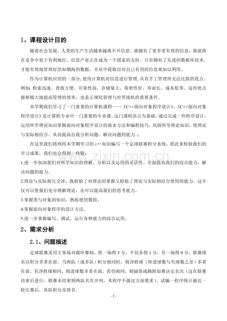 足球联赛积分应用系统课程设计论文.doc_第3页