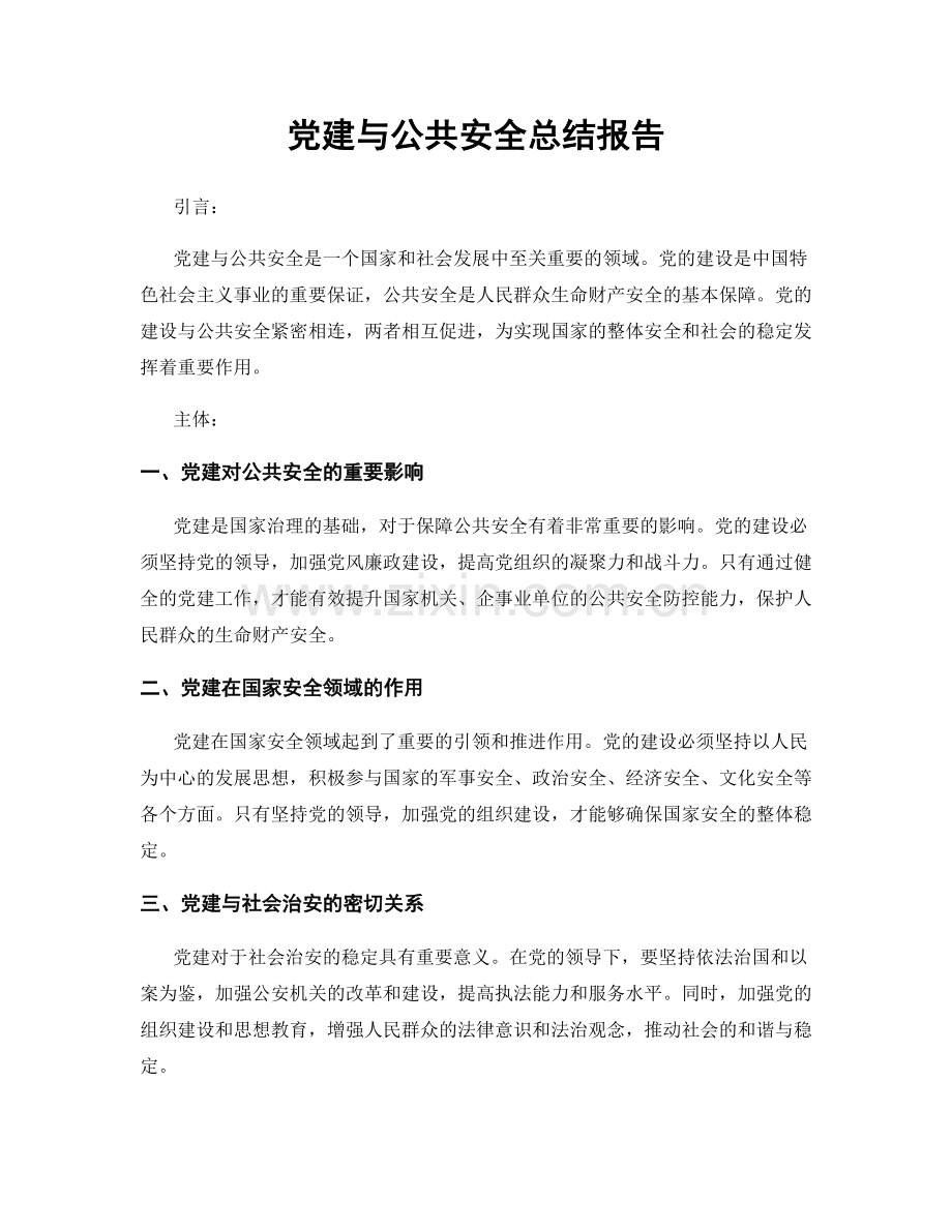 党建与公共安全总结报告.docx_第1页