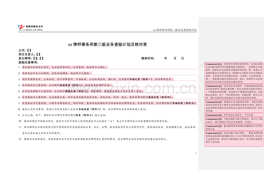 新三板业务尽职调查和底稿制作全套文本新三板业务查验核对表-批注版.doc_第1页