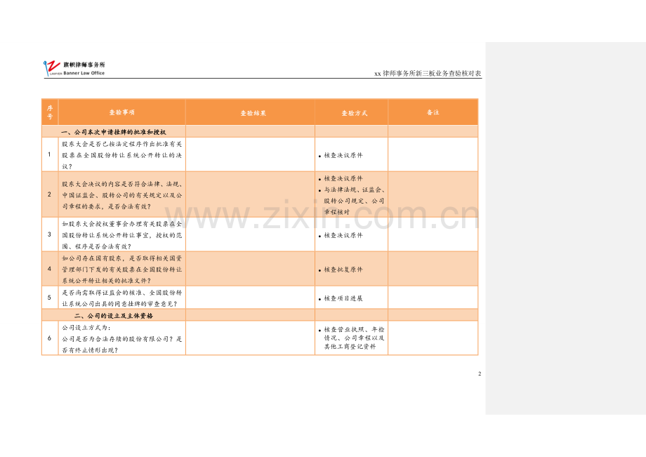 新三板业务尽职调查和底稿制作全套文本新三板业务查验核对表-批注版.doc_第2页