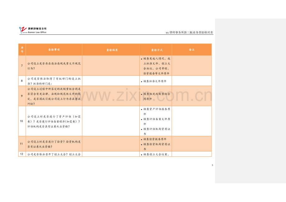 新三板业务尽职调查和底稿制作全套文本新三板业务查验核对表-批注版.doc_第3页