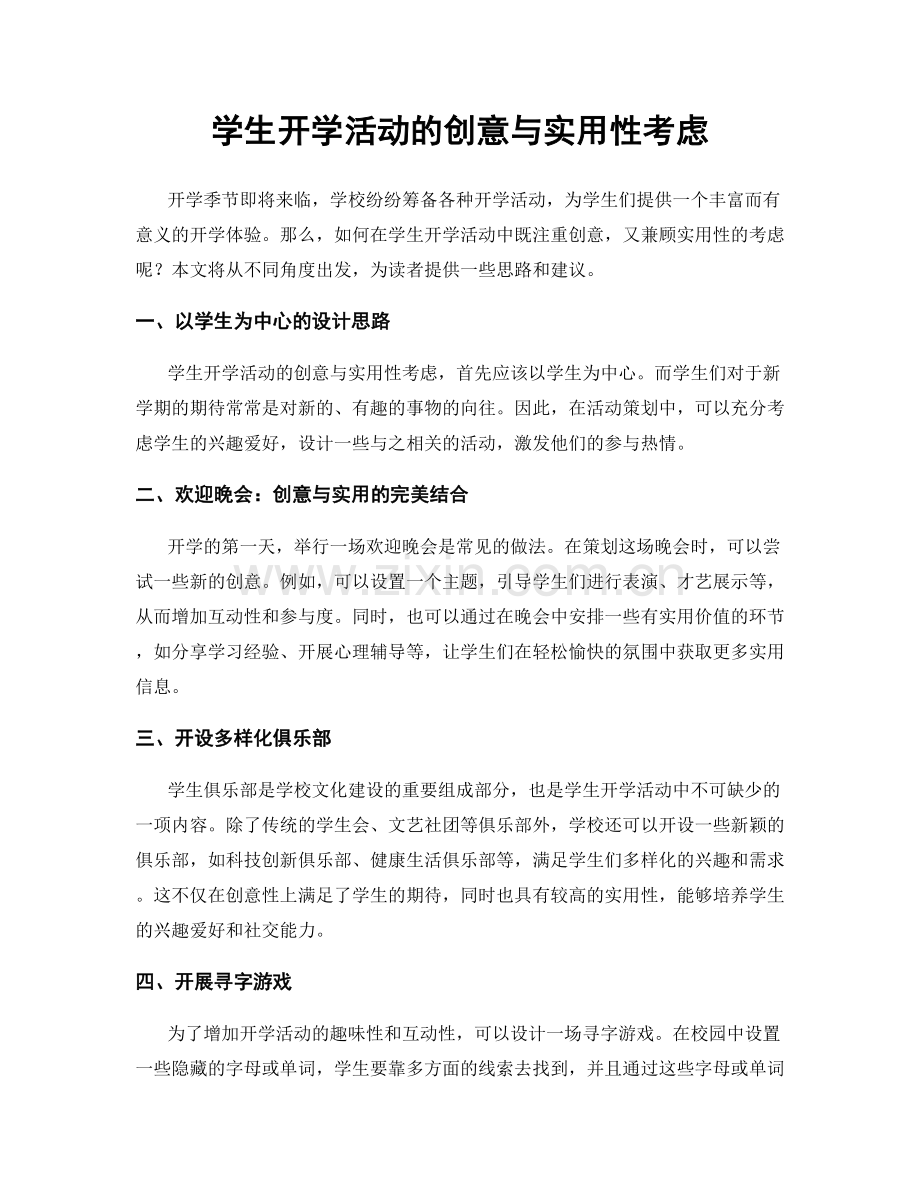 学生开学活动的创意与实用性考虑.docx_第1页