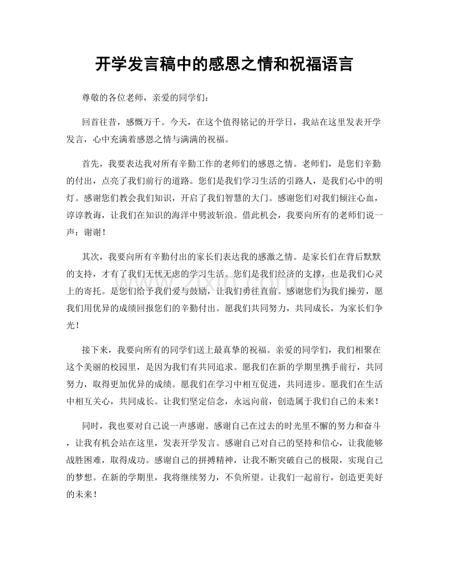 开学发言稿中的感恩之情和祝福语言.docx_第1页