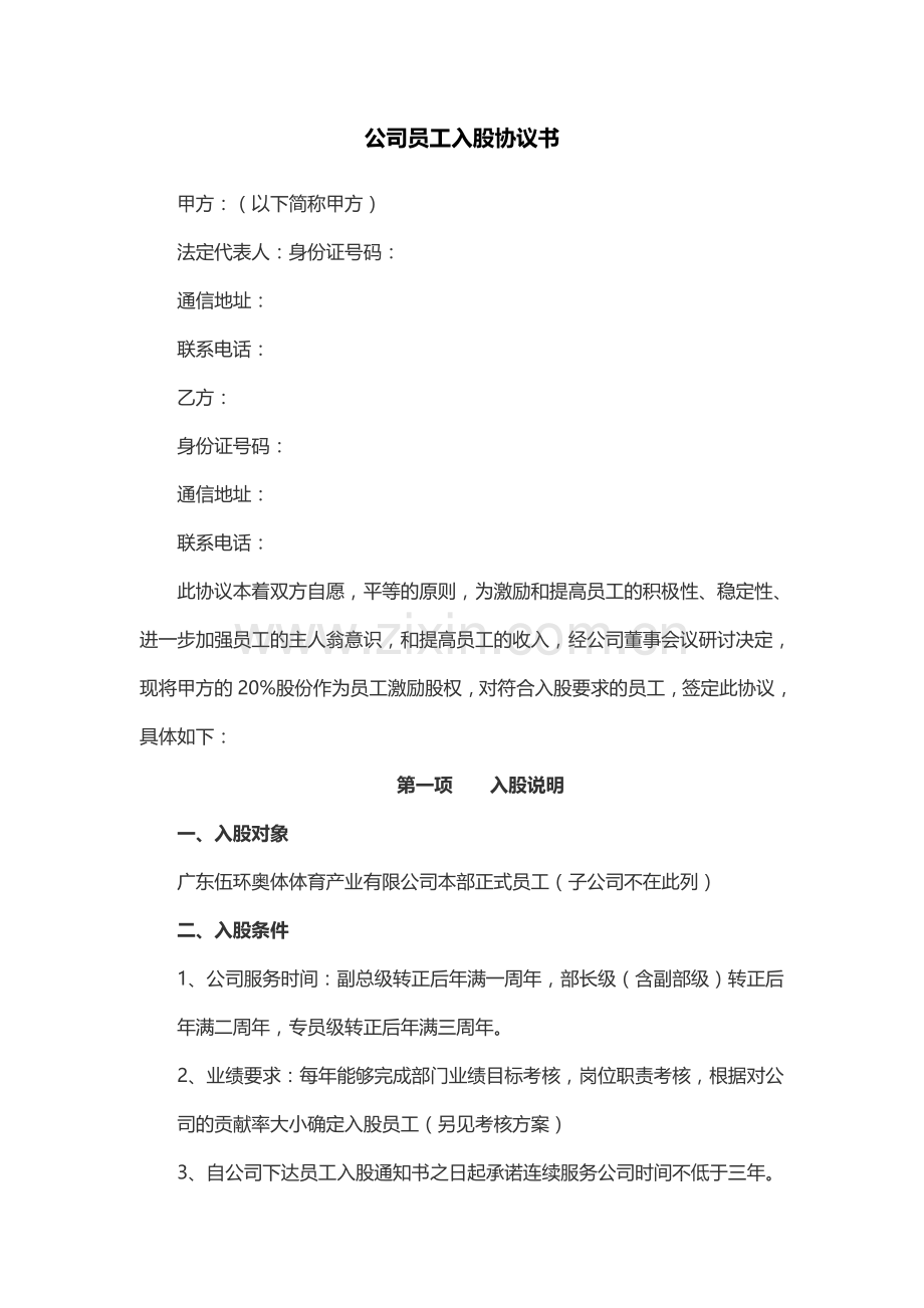 公司员工入股协议书(集团).doc_第1页