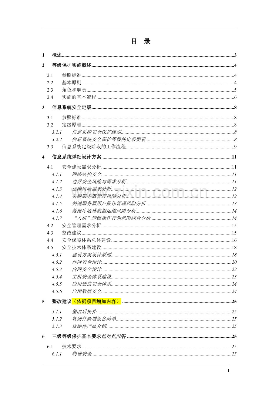 三级系统等级保护技术建设建议书.doc_第2页