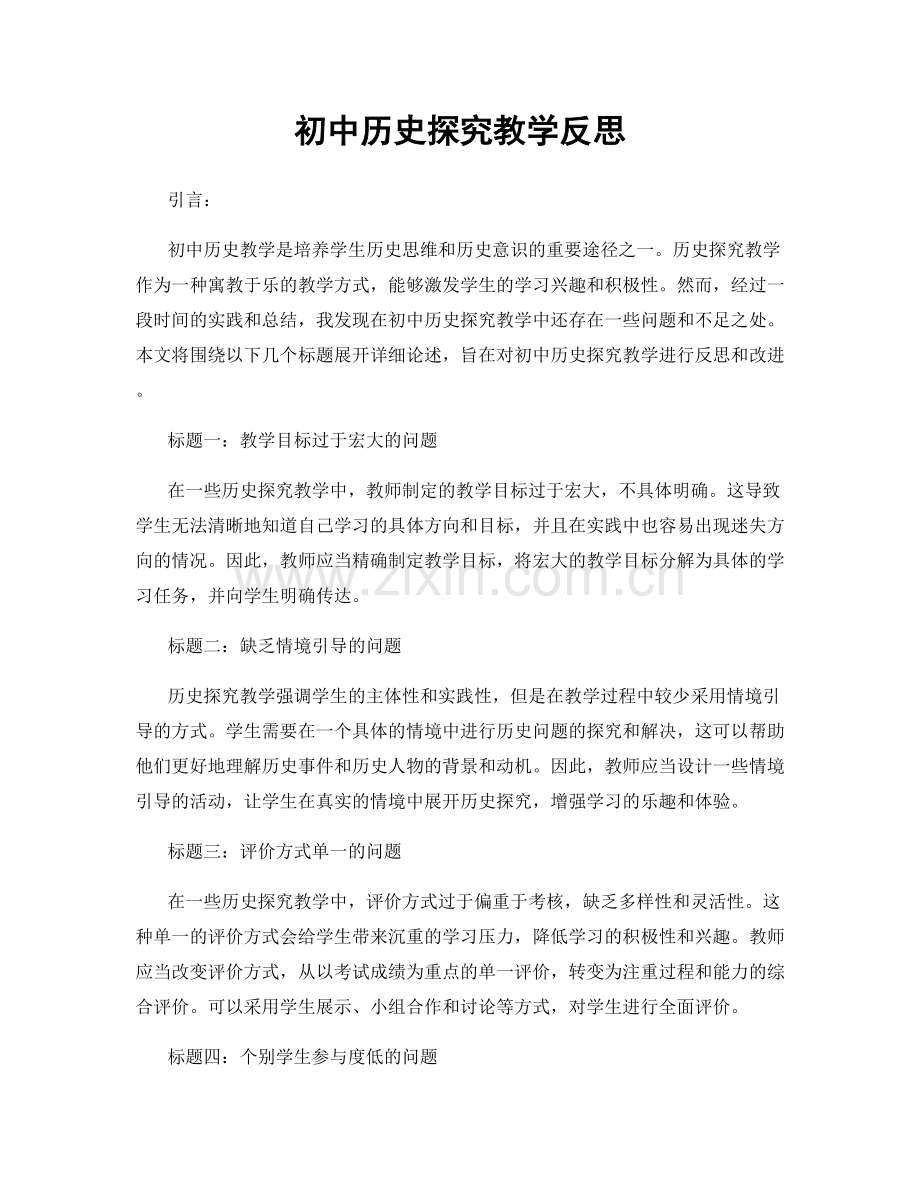 初中历史探究教学反思.docx_第1页