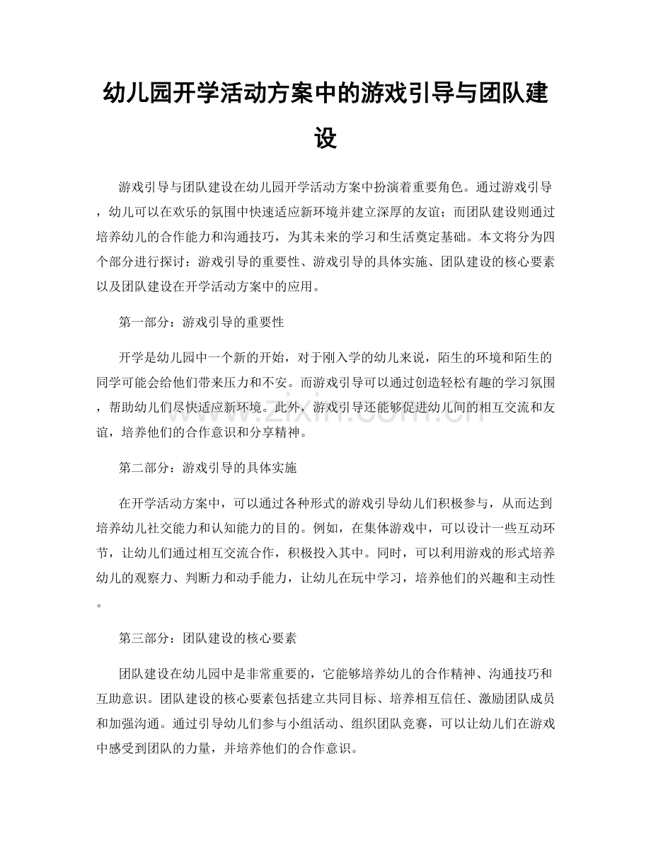 幼儿园开学活动方案中的游戏引导与团队建设.docx_第1页