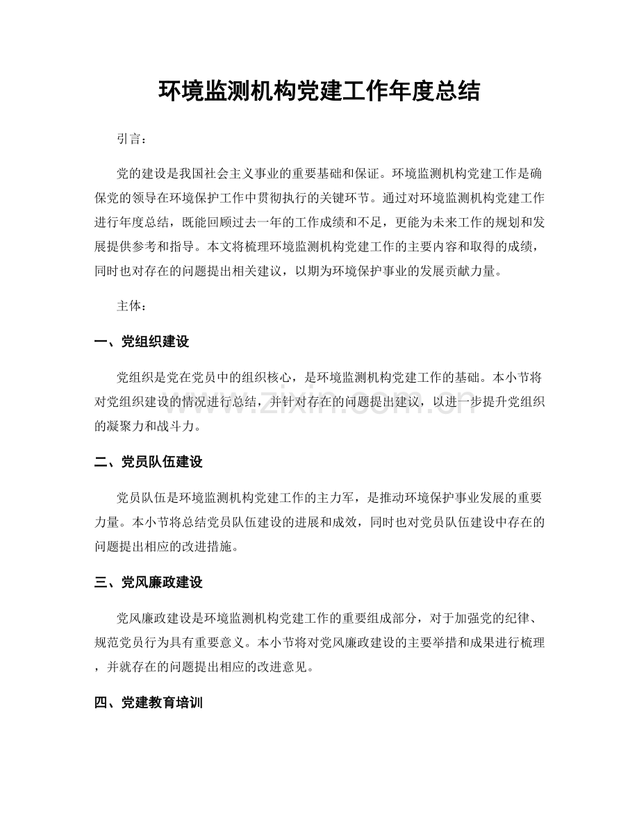 环境监测机构党建工作年度总结.docx_第1页