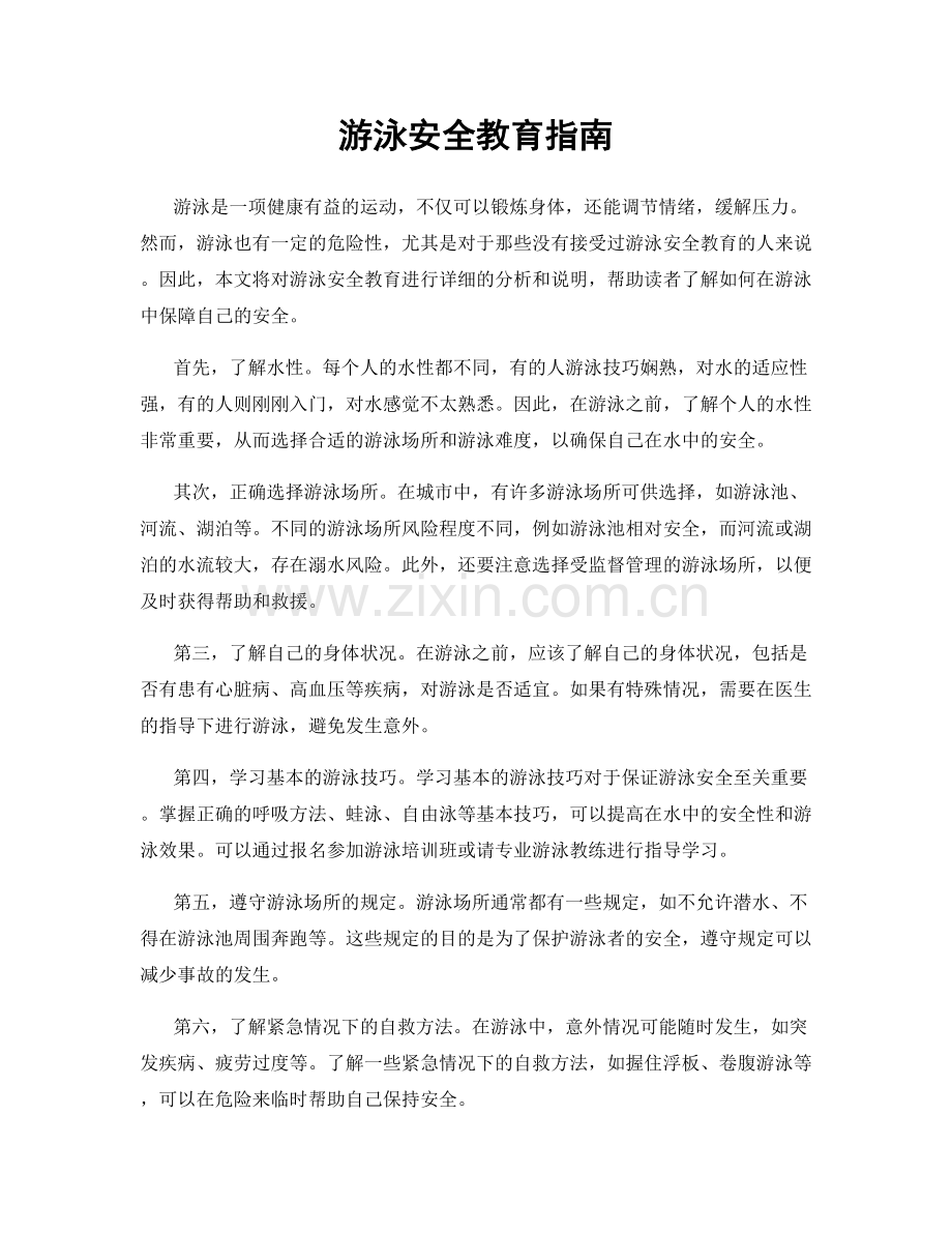 游泳安全教育指南.docx_第1页