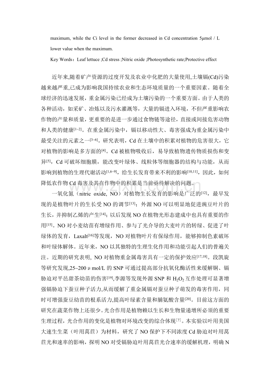 毕业论文-no对受镉胁迫下叶用莴苣光合速率的保护效应论文.doc_第2页