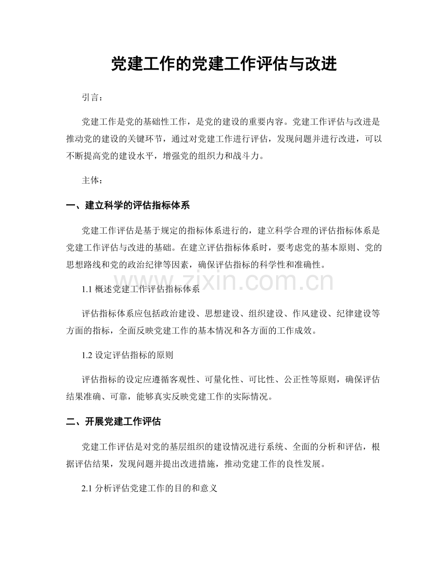 党建工作的党建工作评估与改进.docx_第1页