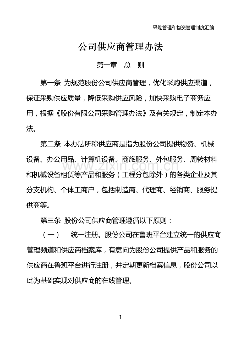 国有公司供应商管理办法模版.docx_第1页