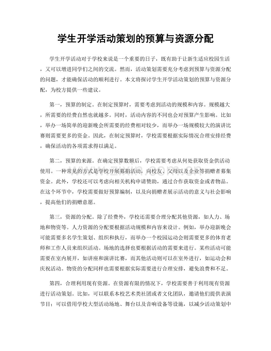 学生开学活动策划的预算与资源分配.docx_第1页