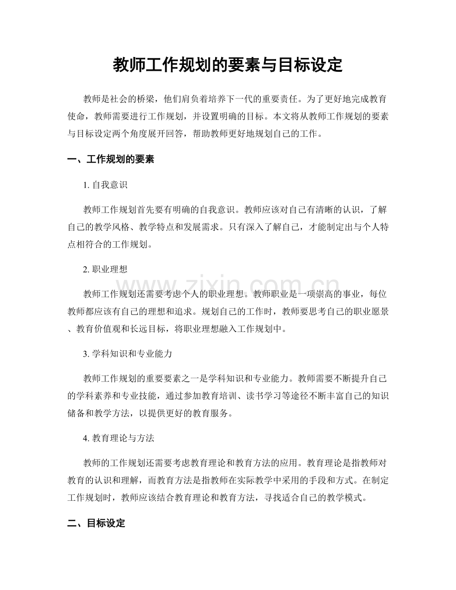 教师工作规划的要素与目标设定.docx_第1页