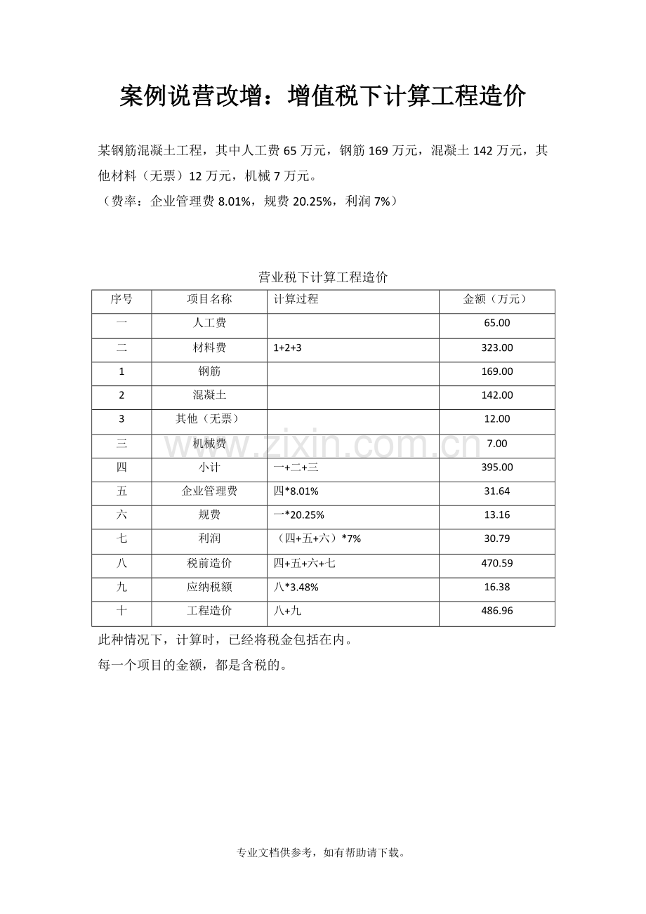 案例说营改增：增值税下计算工程造价.doc_第1页