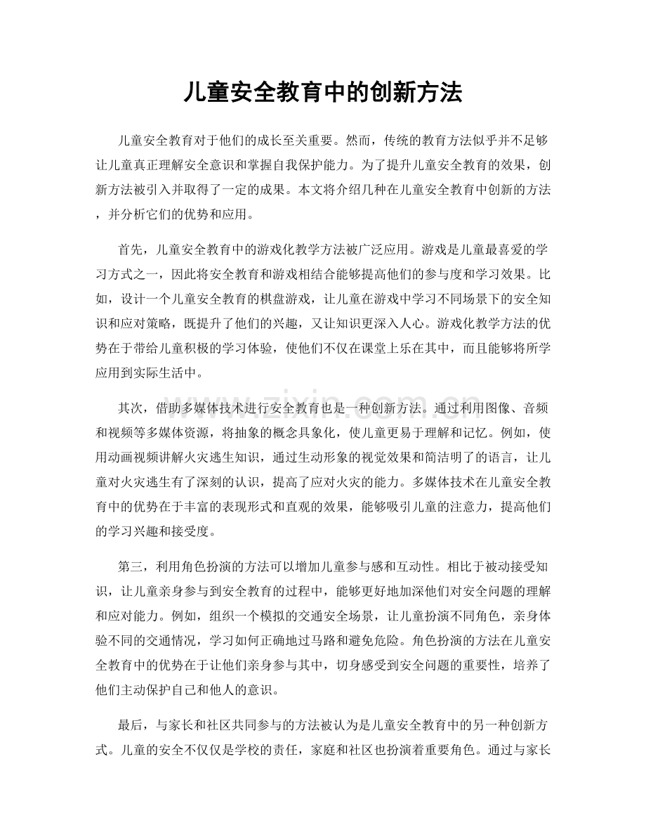 儿童安全教育中的创新方法.docx_第1页