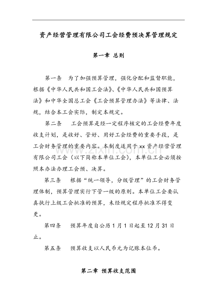 国有企业资产经营管理有限公司工会经费预决算管理规定模版.docx_第1页