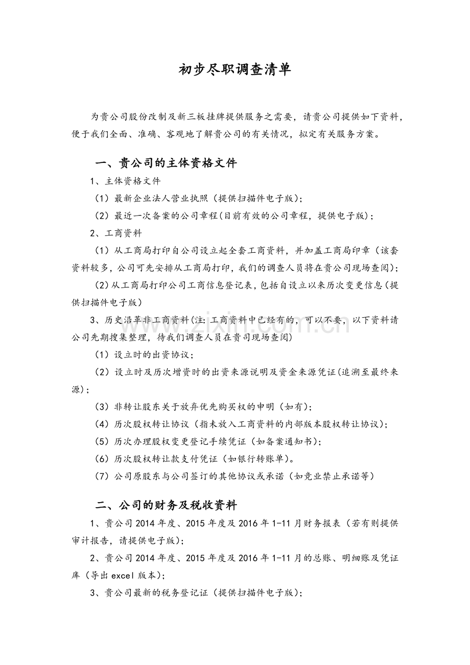 新三板挂牌初步尽职调查清单.docx_第1页